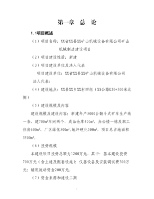 矿山机械设备矿山机械制造建设工程可行性研究报告.doc
